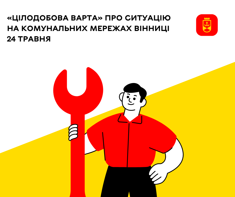 «Цілодобова варта» про ситуацію на комунальних мережах Вінниці 24 травня